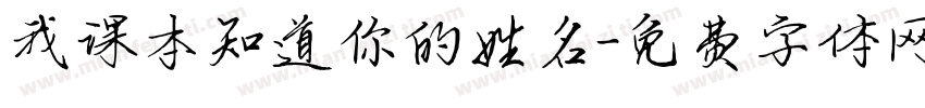 我课本知道你的姓名字体转换