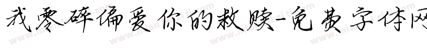 我零碎偏爱你的救赎字体转换