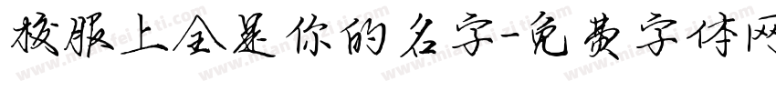 校服上全是你的名字字体转换
