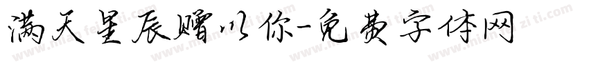 满天星辰赠以你字体转换