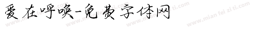 爱在呼唤字体转换