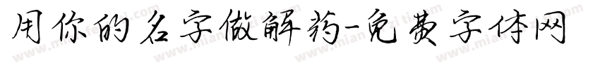 用你的名字做解药字体转换