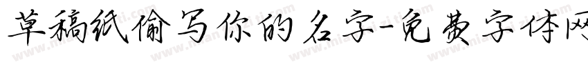 草稿纸偷写你的名字字体转换