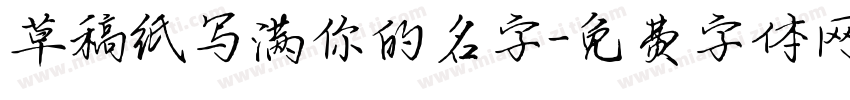 草稿纸写满你的名字字体转换