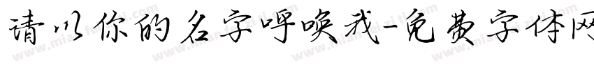 请以你的名字呼唤我字体转换
