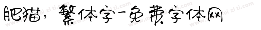肥猫，繁体字字体转换
