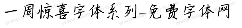 一周惊喜字体系列字体转换