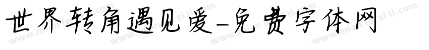 世界转角遇见爱字体转换