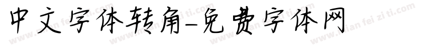 中文字体转角字体转换