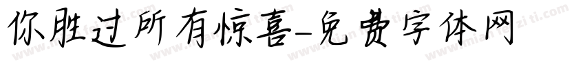 你胜过所有惊喜字体转换