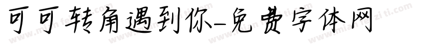 可可转角遇到你字体转换