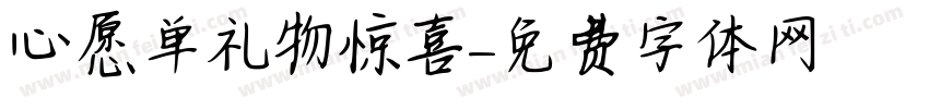 心愿单礼物惊喜字体转换