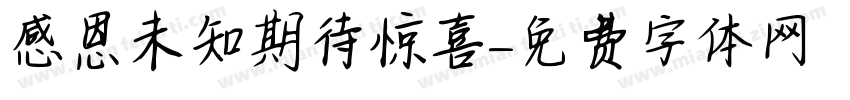 感恩未知期待惊喜字体转换