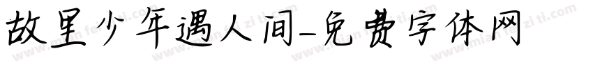故里少年遇人间字体转换