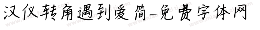 汉仪转角遇到爱简字体转换