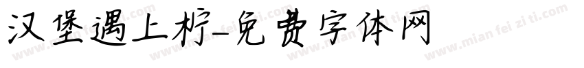 汉堡遇上柠字体转换