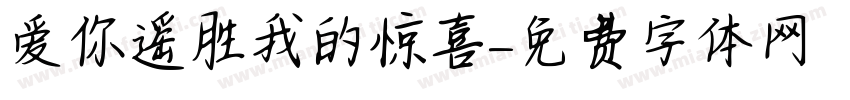爱你遥胜我的惊喜字体转换