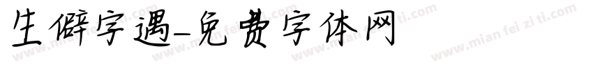 生僻字遇字体转换