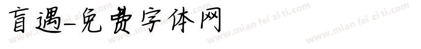 盲遇字体转换