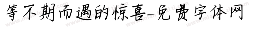 等不期而遇的惊喜字体转换