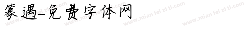 篆遇字体转换