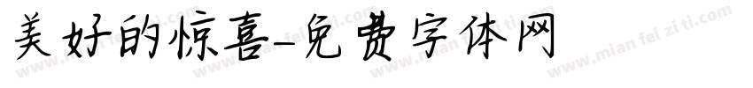 美好的惊喜字体转换