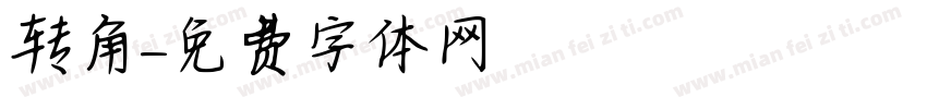 转角字体转换