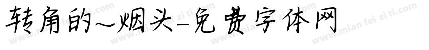 转角的～烟头字体转换