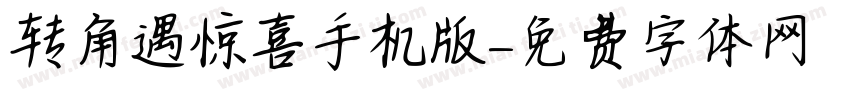 转角遇惊喜手机版字体转换