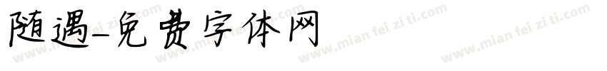 随遇字体转换