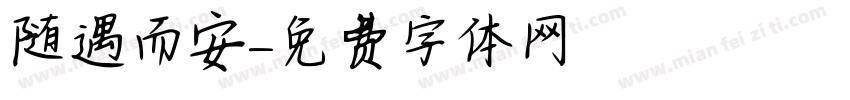 随遇而安字体转换