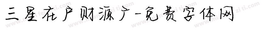 三星在户财源广字体转换