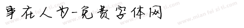 事在人为字体转换
