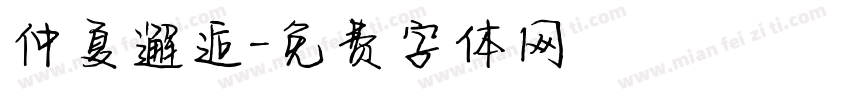 仲夏邂逅字体转换