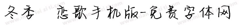 冬季の恋歌手机版字体转换