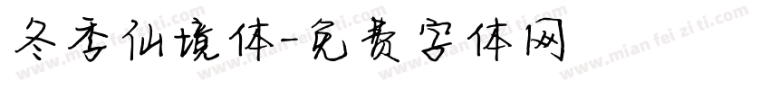 冬季仙境体字体转换