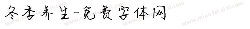 冬季养生字体转换