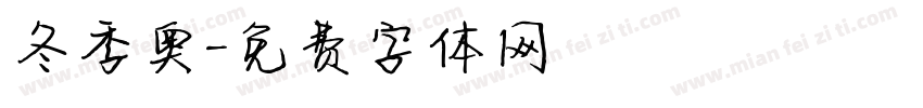 冬季奥字体转换