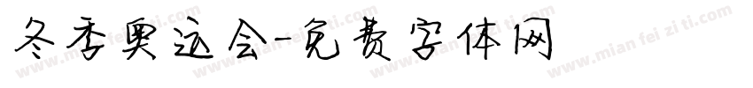 冬季奥运会字体转换