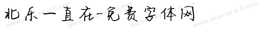 北乐一直在字体转换