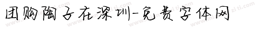 团购陶子在深圳字体转换