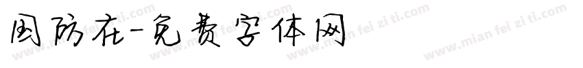 国防在字体转换