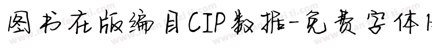 图书在版编目CIP数据字体转换