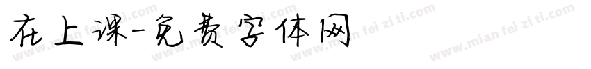 在上课字体转换