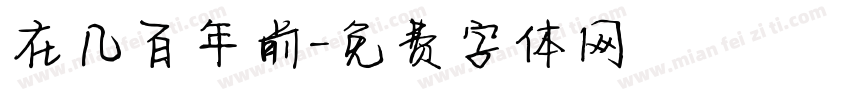 在几百年前字体转换