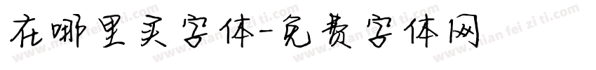 在哪里买字体字体转换