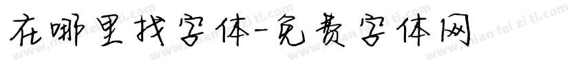 在哪里找字体字体转换