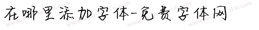 在哪里添加字体字体转换