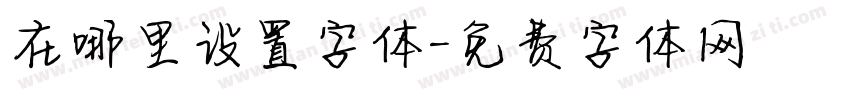 在哪里设置字体字体转换