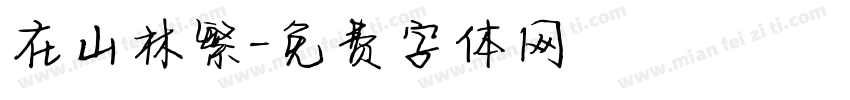 在山林繁字体转换